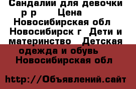 Сандалии для девочки,р-р 24 › Цена ­ 350 - Новосибирская обл., Новосибирск г. Дети и материнство » Детская одежда и обувь   . Новосибирская обл.